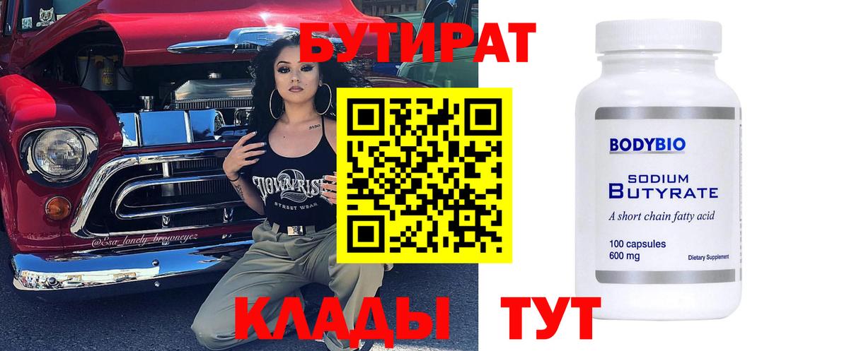 БУТИРАТ бутандиол Волоколамск