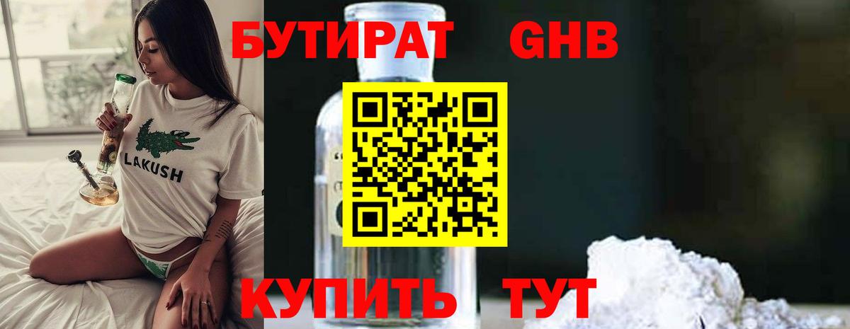 Волоколамск  БУТИРАТ бутандиол  Вход с VPN 
